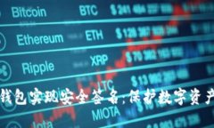 如何利用冷钱包实现安全签名:保护数字资产的
