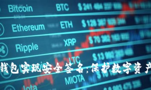 如何利用冷钱包实现安全签名：保护数字资产的终极指南