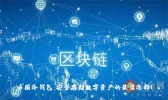 币圈冷钱包：安全存储数字资产的最佳选择！