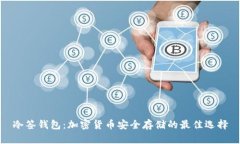 冷签钱包：加密货币安全存储的最佳选择