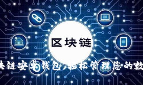 小狐区块链安卓钱包,轻松管理您的数字资产!