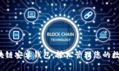 小狐区块链安卓钱包,轻松管理您的数字资产!