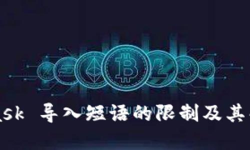 MetaMask 导入短语的限制及其解决方案