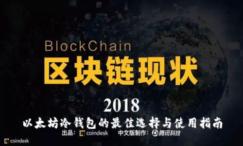 以太坊冷钱包的最佳选择与使用指南