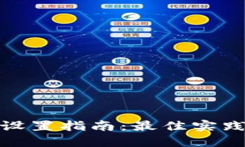 冷钱包密码设置指南:最佳实践与安全策略