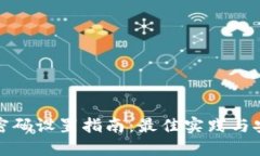 冷钱包密码设置指南：最佳实践与安全策略
