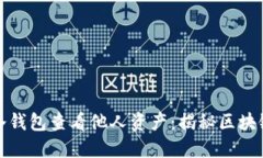 如何通过冷钱包查看他人资产：揭秘区块链的透