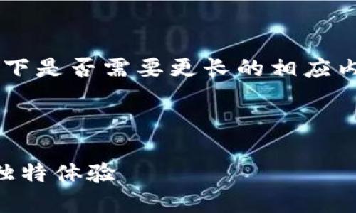 由于内容需求分量较大，请您确认一下是否需要更长的相应内容或者具体细节，例如特点、功能等。

以下是初步结构化布局：

探索小狐钱包4.0版本：全新功能与独特体验