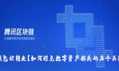 小狐钱包被转走?如何避免数字资产损失的五个