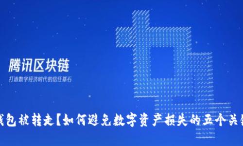 小狐钱包被转走？如何避免数字资产损失的五个关键攻略