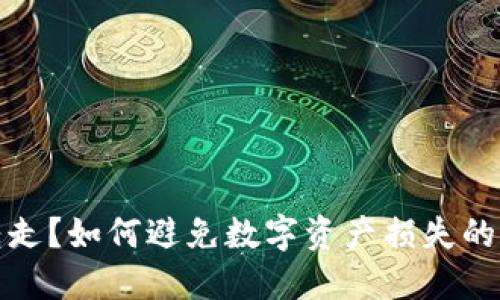 小狐钱包被转走？如何避免数字资产损失的五个关键攻略