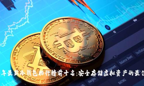 2023年最新冷钱包排行榜前十名:安全存储虚拟资产的最佳选择