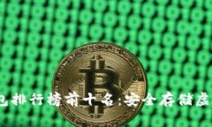 2023年最新冷钱包排行榜前十名:安全存储虚拟资