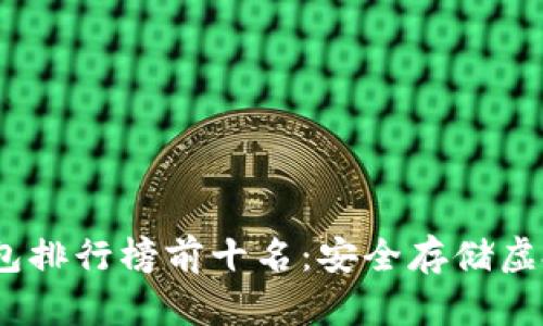 2023年最新冷钱包排行榜前十名:安全存储虚拟资产的最佳选择