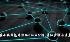 如何在小狐钱包中添加ETHW公链:详细步骤与注意