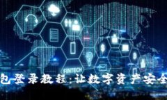 冷钱包登录教程:让数字资产安全无忧