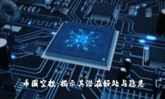 币圈空投:揭示其潜在好处与隐患