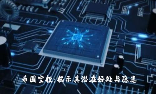 币圈空投:揭示其潜在好处与隐患