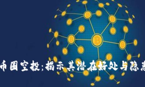 币圈空投:揭示其潜在好处与隐患