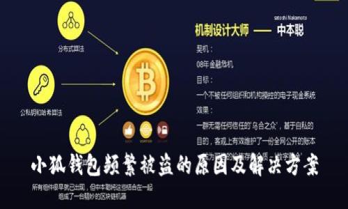 小狐钱包频繁被盗的原因及解决方案
