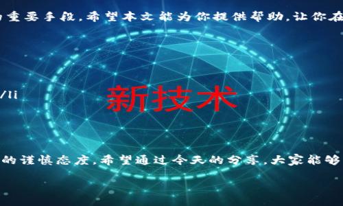 小狐钱包修改密码在哪？解锁安全与便利性！

小狐钱包, 修改密码, 钱包安全, 密码管理, 手机支付/guanjianci

引言：密码的重要性
在这个数字化迅速发展的时代，亲密接触各种APP和在线服务是我们日常生活的重要组成部分。尤其是涉及到财务的工具，如小狐钱包，密码的管理显得尤为重要。小狐钱包不仅提供了便捷的支付方式，还确保了用户的资金安全。因此，定期修改密码以及了解如何修改密码是每位用户的必备知识。

小狐钱包的概述
小狐钱包是一款集合了支付、理财、转账及账户管理等多项功能的金融科技产品。它为用户提供了便捷、安全、高效的财务管理解决方案。无论是进行线上购物、充值，还是转账给朋友，小狐钱包都能够帮助你快速完成，释放你更多的时间。同时，其安全性也为用户提供了强大的保障。用户可以通过不同的方式修改密码、设置安全问题等来确保自己的账户不受侵害。

为何需要修改密码
可能你会问，为什么需要定期修改密码呢？在网络安全方面，密码的频繁变化是防止账户被攻破的重要手段之一。随着网络攻击手段的不断升级，黑客也越来越聪明。如果你的密码长时间不变，就像止不住的水流最终会找出漏洞一样，黑客总能找到机会。这就是为什么我们需要频繁修改密码，给自己筑起一道更高的安全防线。

修改密码的步骤
接下来，让我们深入探讨如何在小狐钱包中进行密码的修改。其实，整个过程并不复杂，通常只需几个简单的步骤即可完成。
ol
    listrong第一步：打开小狐钱包APP/strongbr首先，在你的手机上找到并打开小狐钱包的APP。如果你还没有下载，可以前往各大应用商店进行下载安装。/li
    listrong第二步：找到账户设置/strongbr登录后，点击右上角的“我的”选项，进入个人中心。这时，你会看到多个选项，找到“账户设置”或“安全设置”。/li
    listrong第三步：选择修改密码/strongbr在账户设置中，找到“修改密码”一栏，点击进入。系统可能会要求你输入当前密码以确认身份。/li
    listrong第四步：设置新密码/strongbr接下来，按照提示输入你想要设置的新密码。通常情况下，建议你选择一个包含大小写字母、数字及特殊符号的密码，以增强安全性。/li
    listrong第五步：确认修改/strongbr完成新密码的输入后，系统会要求你再次输入以确认。确保无误后，点击“保存”或“确认”按钮，修改便大功告成！/li
/ol

如何确保密码的安全性
虽然修改密码的过程无比简单，但确保这个密码的安全性同样重要。这里有几个小贴士，帮助你加强密码的安全性：
ul
    listrong使用强密码：/strong如前所述，优先选择包含大小写字母、数字和特殊字符的组合。越复杂的密码，破解的难度越大。/li
    listrong避免使用明显的个人信息：/strong如生日、姓名等。在选择密码时，你的个性化信息越少，安全性便越高。/li
    listrong设置不同的平台密码：/strong在不同的APP使用不同的密码，避免某一个平台被攻破后，所有账户均受到威胁。/li
    listrong定期检查账户安全：/strong无论是小狐钱包还是其他任何账户，常常核对账户的安全性至关重要。如发现异常交易，立即采取行动。/li
/ul

总结
小狐钱包的密码安全与管理是每位用户都应重视的环节。了解如何修改密码的步骤，以及在日常生活中如何确保密码的安全性，都是有效保护自己财务安全的重要手段。希望本文能为你提供帮助，让你在使用小狐钱包时更加安心。

常见问题
以下是一些用户在使用小狐钱包时常见的问题及其解答：
ul
    listrong如果我忘记了密码怎么办？/strongbr如果你忘记了密码，可以在登录页面点击“忘记密码”，按照提示进行身份验证后重置密码。/li
    listrong在公共网络环境中使用小狐钱包安全吗？/strongbr尽量避免在公共Wi-Fi下进行涉及资金的交易。如果不得不使用，务必要确保连接的安全性。/li
    listrong如何保持我的小狐钱包更新？/strongbr定期在应用商店查看小狐钱包的更新，保持软件的最新版本，以享受最佳的安全和功能体验。/li
/ul

结束语
随着技术的不断发展，我们使用数字钱包的频率越来越高，而小狐钱包正是其中不可或缺的一部分。作为用户，我们需要不断提升自己的安全意识，保持对财务的谨慎态度。希望通过今天的分享，大家能够熟练掌握密码的修改技巧，并有效维护自己的账户安全。如果有其他问题或需要帮助，请随时联系小狐钱包的客服团队！

在这个数字世界，安全是永远需要我们关注的重要议题。愿每个人都能在保障自己财产安全的同时，享受到数字生活带来的便利！