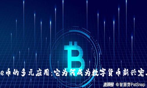 bee币的多元应用:它为何成为数字货币新兴宠儿?