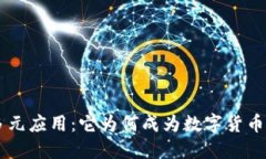 bee币的多元应用:它为何成为数字货币新兴宠儿