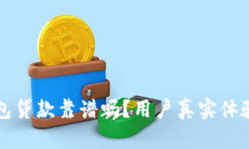 小狐钱包贷款靠谱吗?用户真实体验与分析
