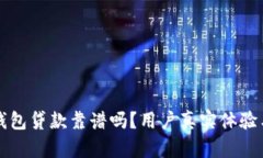 小狐钱包贷款靠谱吗?用户真实体验与分析