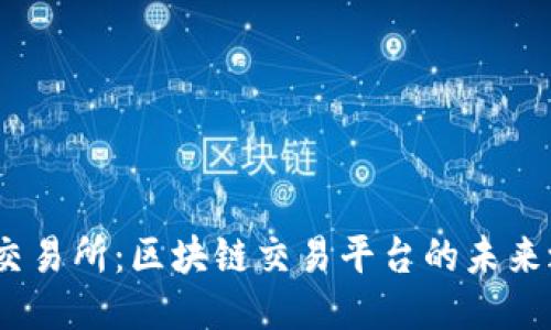 BG交易所:区块链交易平台的未来之星