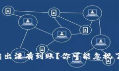 小狐钱包转出没有到账?你可能忽视了这几件事