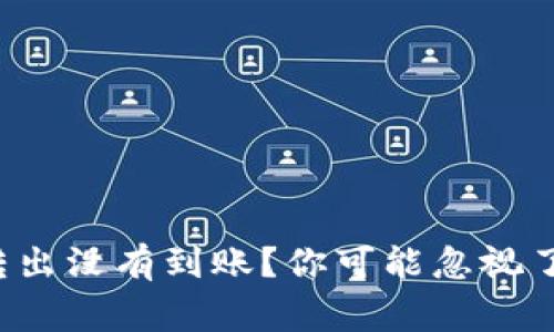小狐钱包转出没有到账?你可能忽视了这几件事!