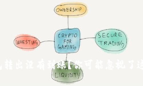小狐钱包转出没有到账?你可能忽视了这几件事!