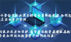 冷钱包和热钱包的深度解析:数字资产管理的最