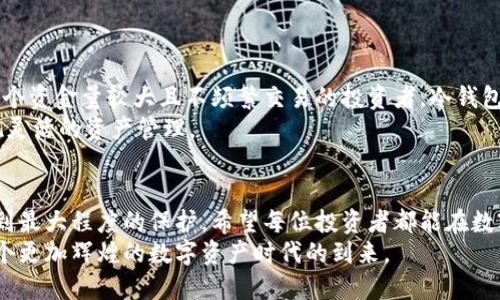 冷钱包和热钱包的深度解析：数字资产管理的最佳选择

冷钱包, 热钱包, 数字资产, 区块链, 加密货币/guanjianci

一、引言：数字货币与资产管理的新时代
在数字货币飞速发展的今天，越来越多的人开始关注如何安全有效地管理自己的加密资产。作为区块链技术的重要组成部分，数字资产的安全性和储存方式成为了每个投资者必须面对的问题。其中，冷钱包和热钱包是两种最常见的存储解决方案。它们各自的特性、优势与应用场景也逐渐成为了技术讨论与用户选择的重要话题。

二、什么是冷钱包？
冷钱包，顾名思义，指的是与互联网完全断开的数字资产存储方式。它的本质在于保障用户的私钥获取以及数字资产本身的安全性。对于那些希望长期持有加密货币而不进行频繁交易的投资者来说，冷钱包如同一座坚固的金库，能够有效隔离潜在的网络攻击和黑客行为。
冷钱包的主要形式包括硬件钱包和纸钱包。硬件钱包是一种专门设计的物理设备，类似于USB闪存驱动器，它既安全又便携。用户只需将私钥保存在该设备上，任何时候都可以通过连接计算机进行访问。而纸钱包则是将密钥打印在纸张上，确保其物理安全，只要妥善保管，这种方式几乎无可挑剔。

三、冷钱包的优势
1. 安全性高：由于冷钱包没有网络连接，它几乎不受黑客攻击的威胁，是保护加密资产的最安全方案之一。
2. 长期存储：冷钱包是为那些不打算经常交易的用户设计的，适合长期持有投资，确保资产未被频繁动用。
3. 隐私保护：冷钱包相对而言更能保护个人隐私，避免在一些线上交易平台留下个人信息。

四、冷钱包的劣势
1. 使用不便：相比热钱包，冷钱包的使用场景较为有限，取用资产时需进行额外步骤，可能会影响交易的便捷性。
2. 丢失风险：如果硬件钱包损坏，或纸钱包被遗失，其里面的资产可能会彻底无法恢复。

五、什么是热钱包？
与冷钱包截然不同，热钱包是一种与互联网连接的数字资产存储方式。它允许用户随时随地访问自己的资产，进行迅速交易，因此被广泛应用于日常交易和小额支付。热钱包通常是以在线服务的形式提供，包括交易所钱包和移动应用钱包等。

六、热钱包的优势
1. 便捷性高：由于与互联网连接，用户可以随时轻松交易，适合频繁交易的投资者。
2. 友好的用户体验：热钱包的界面设计一般都较为友好，简单易用，适合初学者。
3. 多样化的功能：许多热钱包不仅支持多种数字货币，还提供交易、兑换及其他金融服务，提升用户体验。

七、热钱包的劣势
1. 安全性低：热钱包由于始终在线，极易受到黑客攻击，存在较高的安全风险。
2. 隐私问题：在某些热钱包中，交易记录和个人信息可能会被平台记录，存在隐私泄露的风险。

八、冷钱包与热钱包的选择：看你的需求
对于不同的用户，冷钱包与热钱包的适用性各有千秋。在选择之前，用户需要深度考虑自己的需求，以及对安全性与便捷性的权衡。如果你是一个资金量较大且不频繁交易的投资者，冷钱包无疑是更好的选择；反之，如果你是一位日常交易者，热钱包将为你的交易提供更大的便利。
需要注意的是，目前市场上也存在“冷热结合”的方案，例如某些交易所提供的保险保障与多重签名功能，可以在保持一定安全性的基础上实现灵活的资产管理。

九、结论：理智选择，安全第一
在数字货币的世界中，冷钱包与热钱包是两种不可或缺的存储选择。无论你选择哪个钱包，都要始终坚持安全第一的原则，确保自己的资产得到最大程度的保护。希望每位投资者都能在数字货币的投资过程中，做出明智的选择，实现资产的保值与增值。
在未来，随着区块链技术的不断演进与普及，我们相信冷钱包与热钱包的应用将会更加普遍，用户的选择也会更加多样化。让我们共同期待那个更加辉煌的数字资产时代的到来。