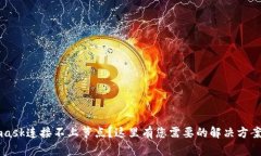 Metamask连接不上节点?这里有您需要的解决方案和
