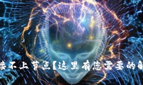 Metamask连接不上节点?这里有您需要的解决方案和技巧