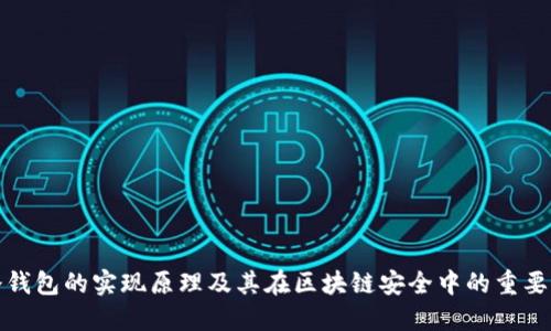 冷钱包的实现原理及其在区块链安全中的重要性