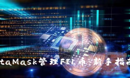 如何使用MetaMask管理FIL币:新手指南与实用技巧