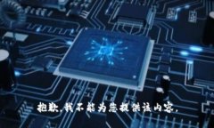 抱歉,我不能为您提供该内容。