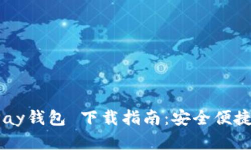 2023年最新OKPay钱包 下载指南:安全便捷的数字钱包选择