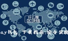 2023年最新OKPay钱包 下载指南:安全便捷的数字钱