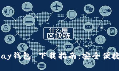 2023年最新OKPay钱包 下载指南:安全便捷的数字钱包选择