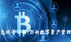 小狐钱包账号详解:你的数字资产管理新方式