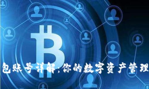 小狐钱包账号详解:你的数字资产管理新方式
