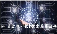 原力币的现价揭秘:多少钱一枚?探索其背后的