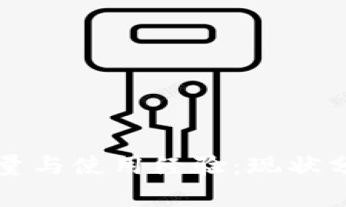 小狐钱包用户量与使用经验:现状分析与未来展望