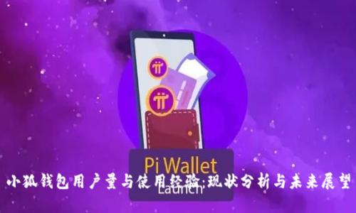 小狐钱包用户量与使用经验:现状分析与未来展望