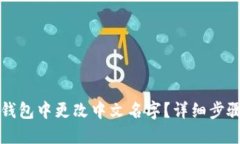 如何在小狐钱包中更改中文名字?详细步骤与技