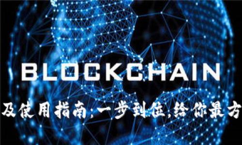 小狐钱包下载地址及使用指南：一步到位，给你最方便的数字钱包体验